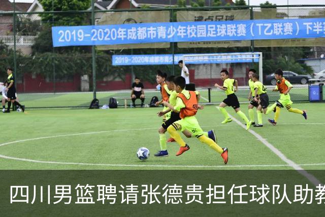 四川男篮聘请张德贵担任球队助教 匡鲁彬卸任
