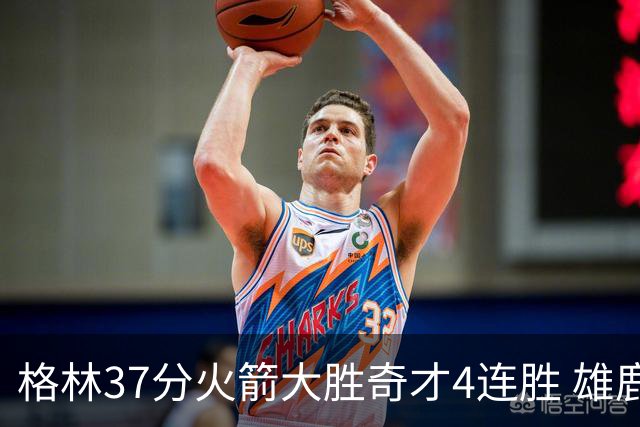 格林37分火箭大胜奇才4连胜 雄鹿逆转战胜76人