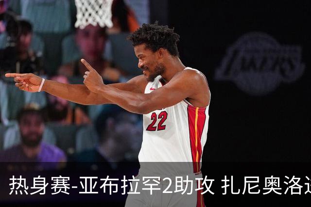 热身赛-亚布拉罕2助攻 扎尼奥洛进球 罗马5-0大胜