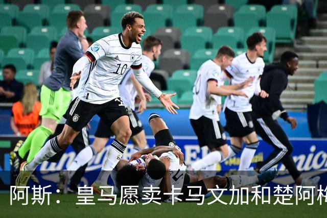 阿斯：皇马愿卖卡马文加和楚阿梅尼，巴尔韦德不在出售之列